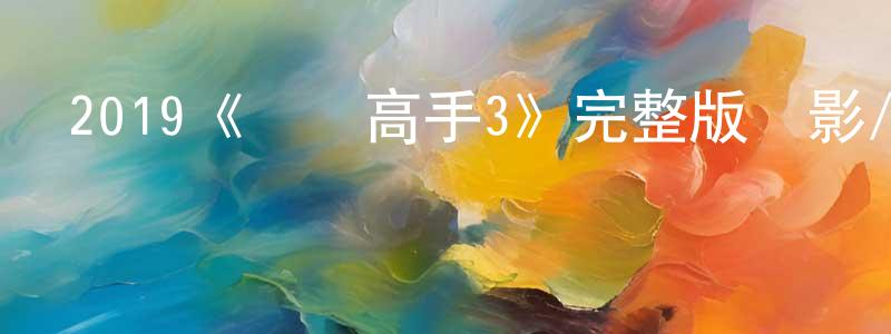 陳大和的網絡影視資源,2019《馴龍高手3》完整版電影/在線觀看/百度云-美劇天堂